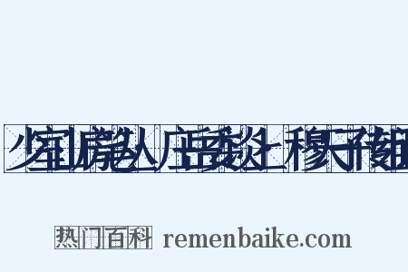 少室山房笔丛·庄岳委谈上·穆天子传组词是什么意思的图片